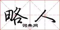 荆霄鹏略人行书怎么写