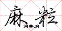 荆霄鹏麻粒行书怎么写