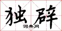 周炳元独辟楷书怎么写