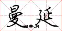 荆霄鹏曼延行书怎么写