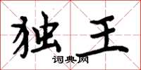 周炳元独王楷书怎么写