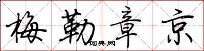 荆霄鹏梅勒章京行书怎么写