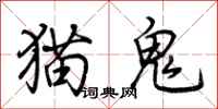 荆霄鹏猫鬼行书怎么写