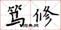 周炳元笃修楷书怎么写