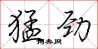 荆霄鹏猛劲行书怎么写