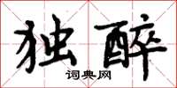 周炳元独醉楷书怎么写