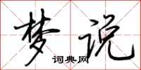荆霄鹏梦说行书怎么写
