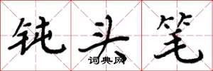 周炳元钝头笔楷书怎么写