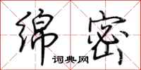 荆霄鹏绵密行书怎么写
