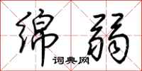 荆霄鹏绵弱行书怎么写