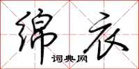荆霄鹏绵衣行书怎么写