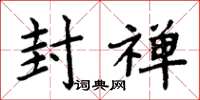 周炳元封禅楷书怎么写