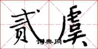 周炳元贰虞楷书怎么写