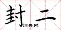 周炳元封二楷书怎么写
