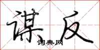 荆霄鹏谋反行书怎么写