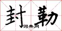 周炳元封勒楷书怎么写