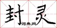周炳元封灵楷书怎么写