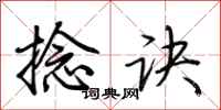 荆霄鹏捻诀行书怎么写