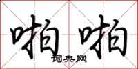 荆霄鹏啪啪行书怎么写