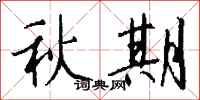 钱沛云秋期行书怎么写