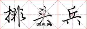 荆霄鹏排头兵行书怎么写
