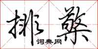 荆霄鹏排檠行书怎么写
