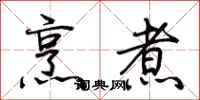 荆霄鹏烹煮行书怎么写