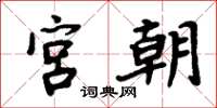 周炳元宫朝楷书怎么写