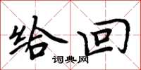 周炳元给回楷书怎么写