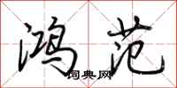 荆霄鹏鸿范行书怎么写
