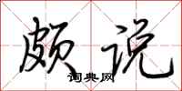 荆霄鹏颇说行书怎么写