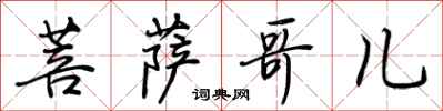 荆霄鹏菩萨哥儿行书怎么写