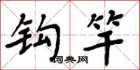 周炳元钩竿楷书怎么写