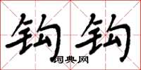 周炳元钩钩楷书怎么写