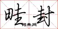 荆霄鹏畦封行书怎么写