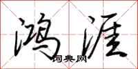 荆霄鹏鸿涯行书怎么写