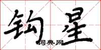 周炳元钩星楷书怎么写
