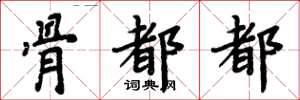 周炳元骨都都楷书怎么写