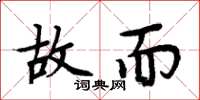 周炳元故而楷书怎么写