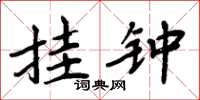 周炳元挂钟楷书怎么写