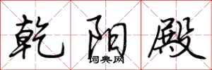 荆霄鹏乾阳殿行书怎么写