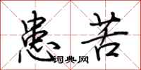 荆霄鹏患苦行书怎么写