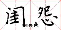 周炳元闺怨楷书怎么写