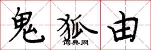 周炳元鬼狐由楷书怎么写