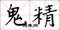 周炳元鬼精楷书怎么写
