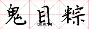 周炳元鬼目粽楷书怎么写