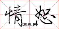 荆霄鹏情恕行书怎么写