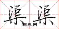 荆霄鹏渠渠行书怎么写