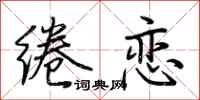 荆霄鹏绻恋行书怎么写