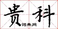 周炳元贵科楷书怎么写